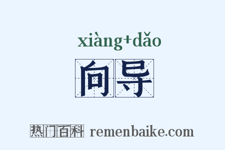 向导是什么意思的图片